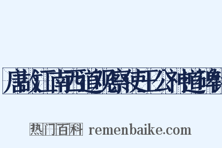 唐故江南西道观察使王公神道碑铭是什么意思的图片